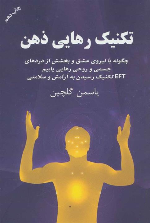 تکنیک رهایی ذهن (چگونه با نیروی عشق و بخشش از دردهای جسمی و روحی رهایی یابیم)(درسا)